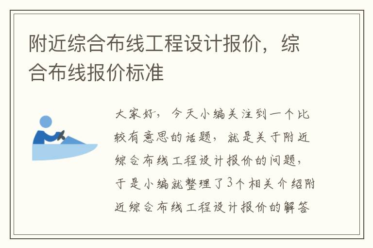 附近综合布线工程设计报价，综合布线报价标准