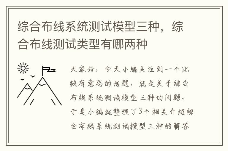 综合布线系统测试模型三种，综合布线测试类型有哪两种