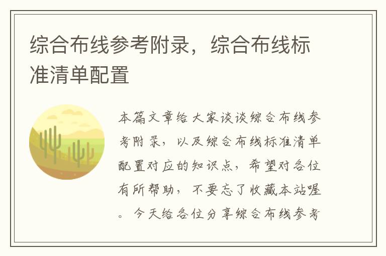 综合布线参考附录，综合布线标准清单配置