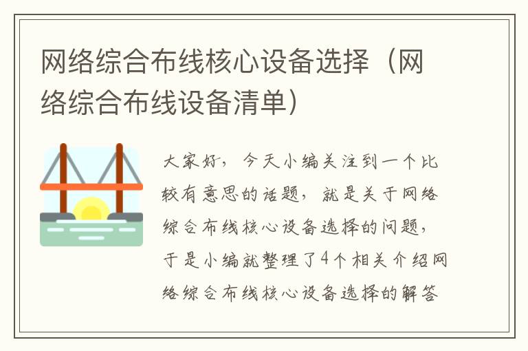 网络综合布线核心设备选择（网络综合布线设备清单）