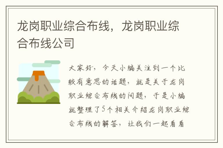 龙岗职业综合布线，龙岗职业综合布线公司