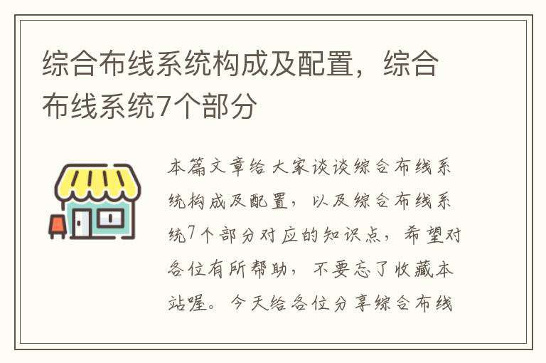 综合布线系统构成及配置，综合布线系统7个部分