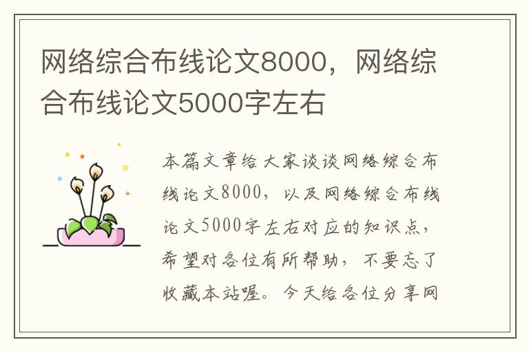 网络综合布线论文8000，网络综合布线论文5000字左右