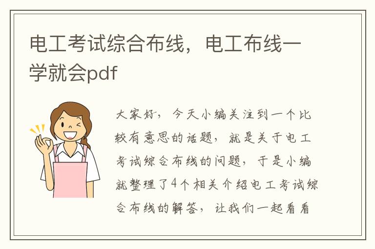 电工考试综合布线，电工布线一学就会pdf