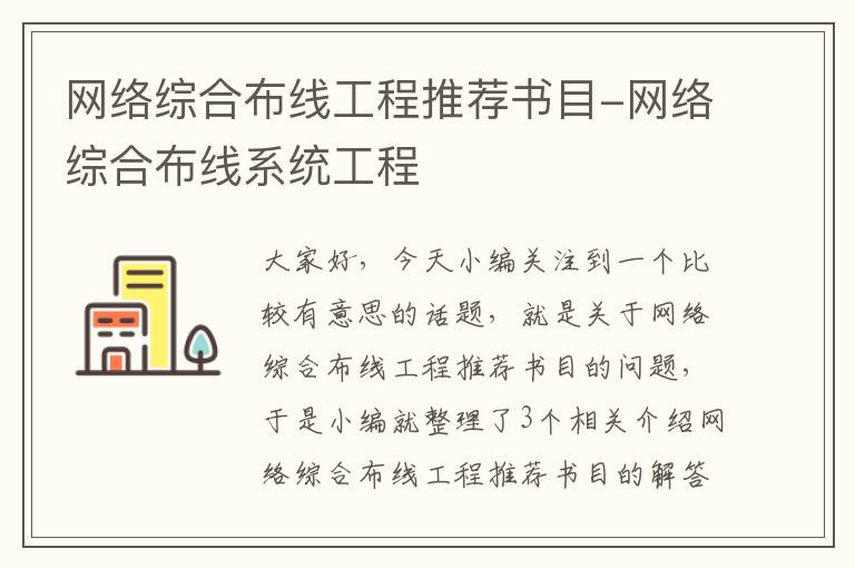 网络综合布线工程推荐书目-网络综合布线系统工程