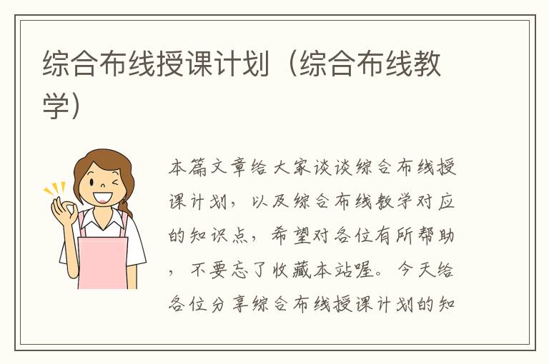 综合布线授课计划（综合布线教学）