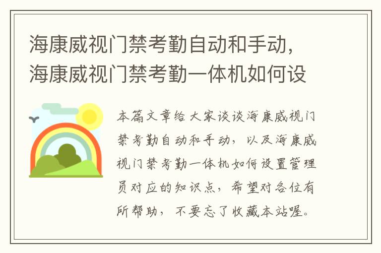 海康威视门禁考勤自动和手动，海康威视门禁考勤一体机如何设置管理员