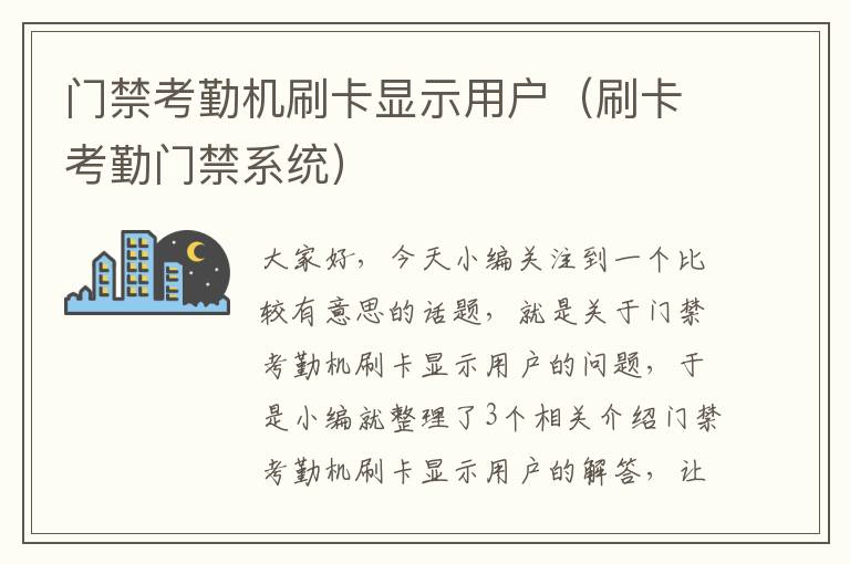 门禁考勤机刷卡显示用户（刷卡考勤门禁系统）