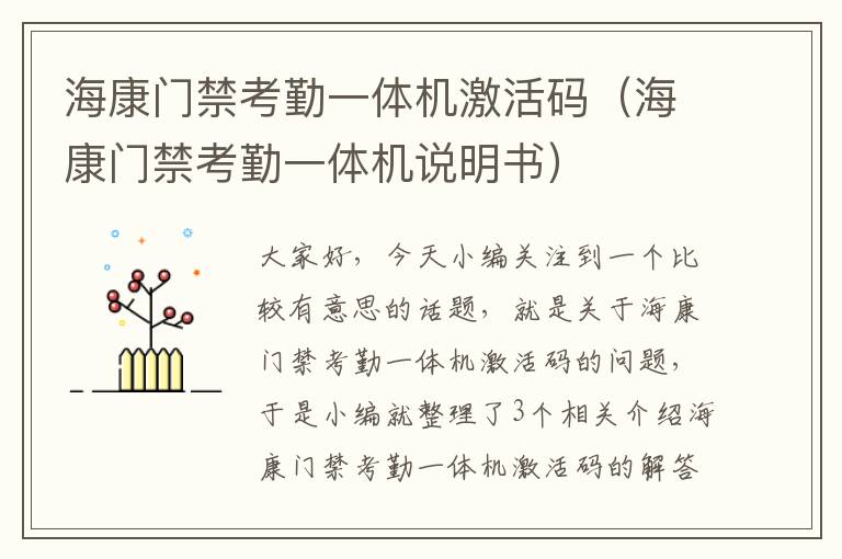 海康门禁考勤一体机激活码（海康门禁考勤一体机说明书）