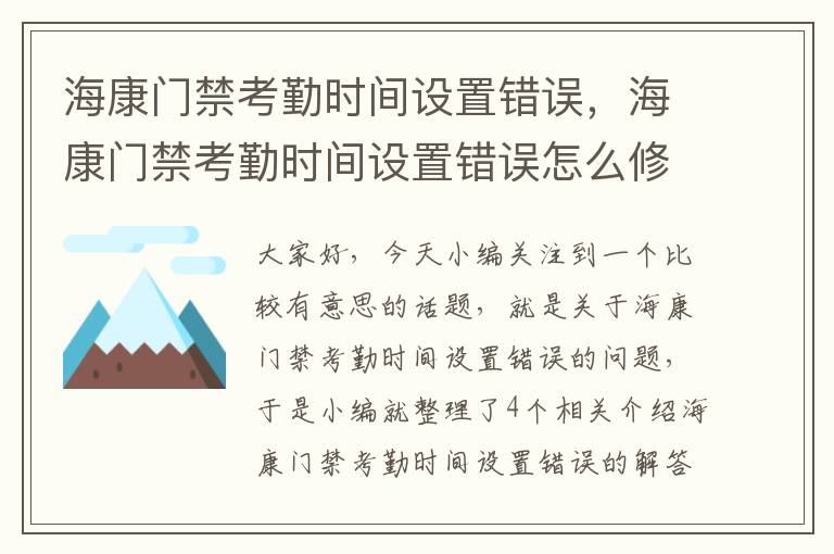 海康门禁考勤时间设置错误，海康门禁考勤时间设置错误怎么修改