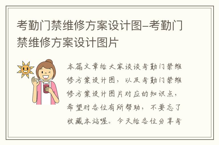 考勤门禁维修方案设计图-考勤门禁维修方案设计图片