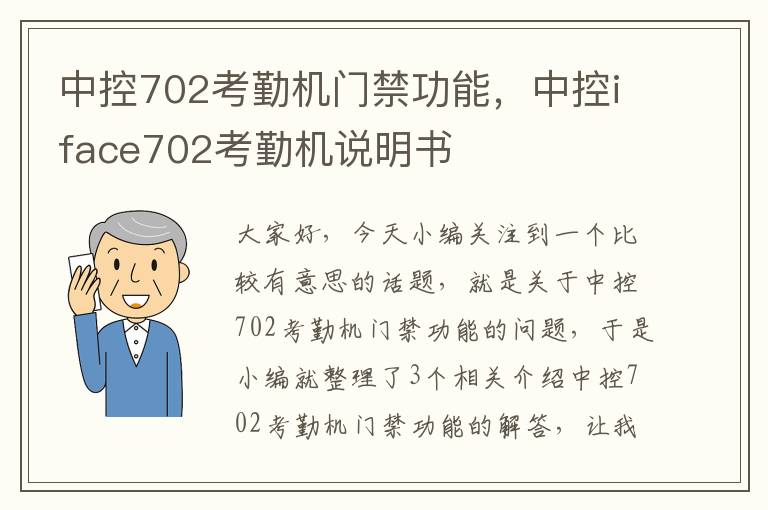 中控702考勤机门禁功能，中控iface702考勤机说明书