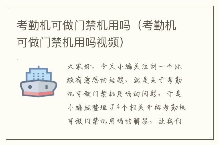 考勤机可做门禁机用吗（考勤机可做门禁机用吗视频）