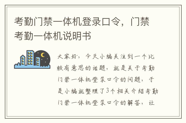 考勤门禁一体机登录口令，门禁考勤一体机说明书