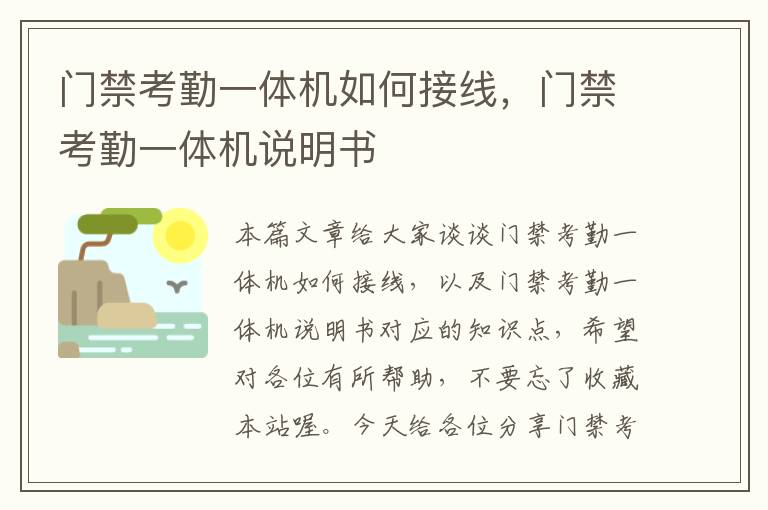 门禁考勤一体机如何接线，门禁考勤一体机说明书