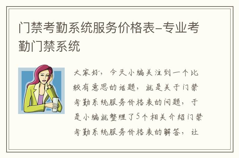 门禁考勤系统服务价格表-专业考勤门禁系统