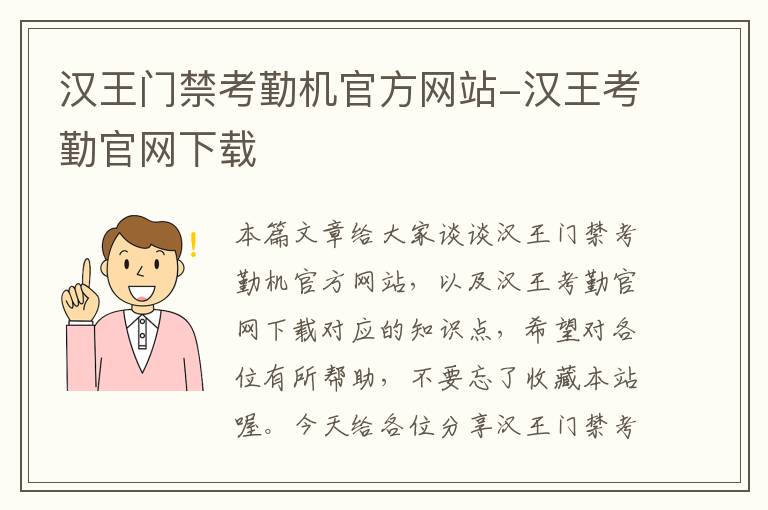 汉王门禁考勤机官方网站-汉王考勤官网下载