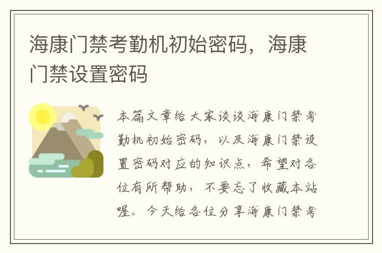 海康门禁考勤机初始密码，海康门禁设置密码