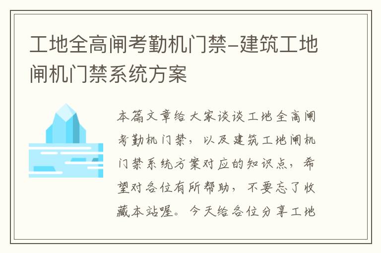 工地全高闸考勤机门禁-建筑工地闸机门禁系统方案