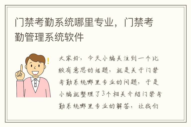 门禁考勤系统哪里专业，门禁考勤管理系统软件