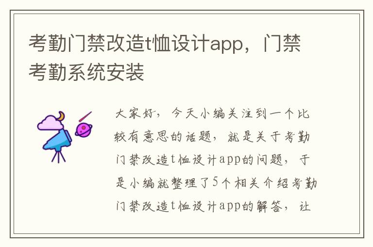 考勤门禁改造t恤设计app，门禁考勤系统安装