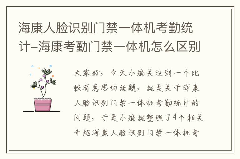 海康人脸识别门禁一体机考勤统计-海康考勤门禁一体机怎么区别考勤打卡和人脸开门