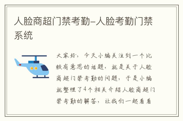 人脸商超门禁考勤-人脸考勤门禁系统