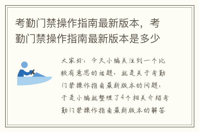 考勤门禁操作指南最新版本，考勤门禁操作指南最新版本是多少