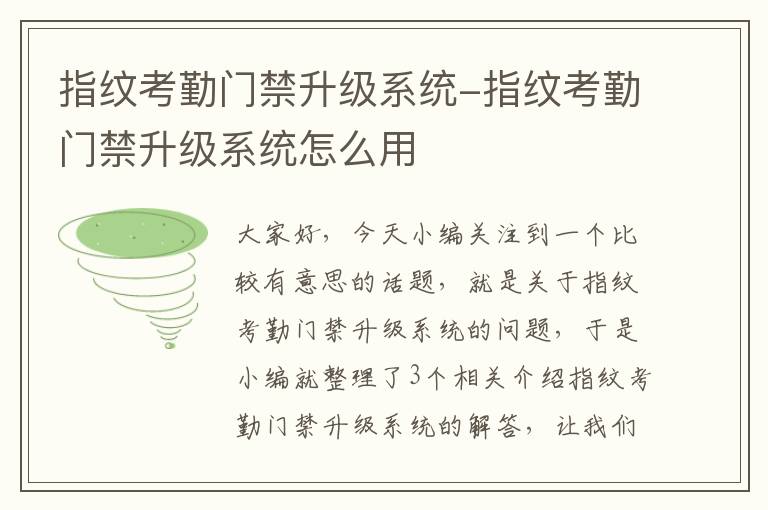 指纹考勤门禁升级系统-指纹考勤门禁升级系统怎么用