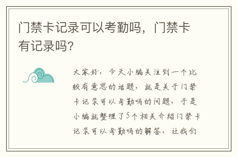 门禁卡记录可以考勤吗，门禁卡有记录吗?