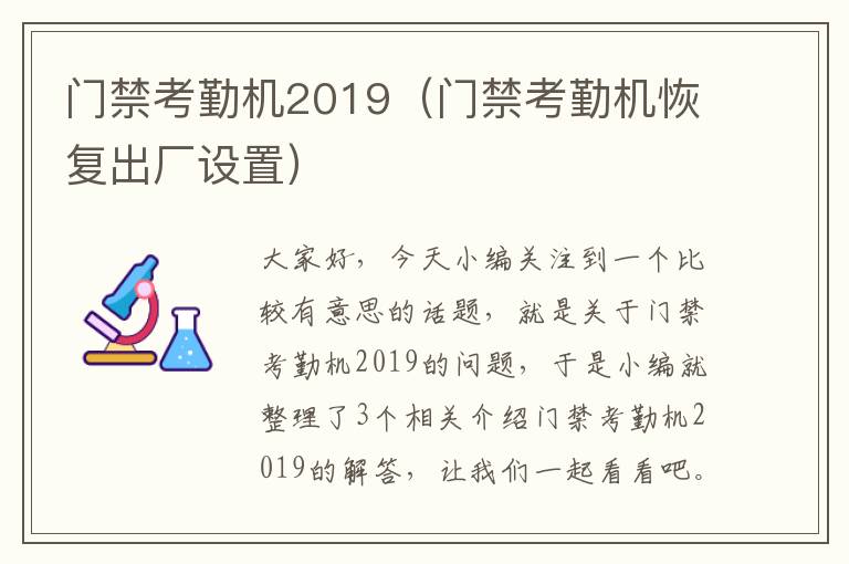 门禁考勤机2019（门禁考勤机恢复出厂设置）