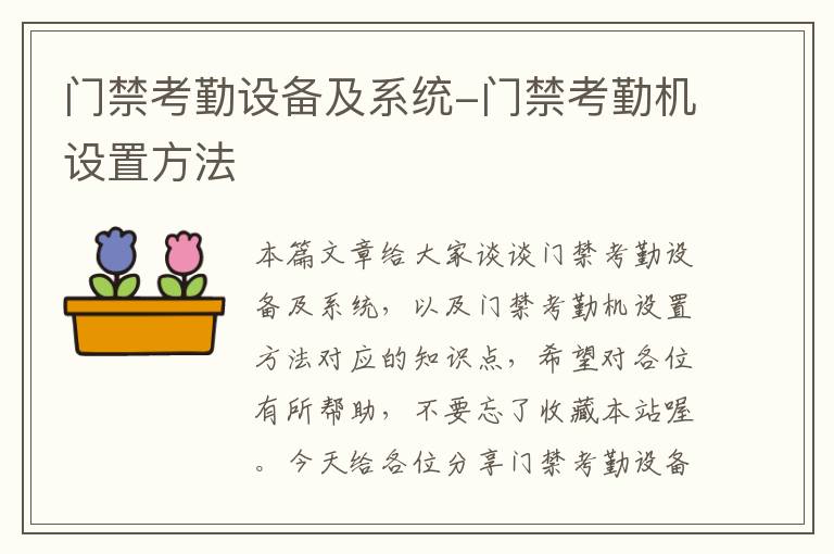 门禁考勤设备及系统-门禁考勤机设置方法