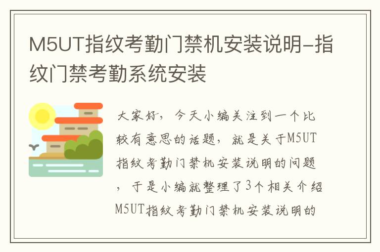 M5UT指纹考勤门禁机安装说明-指纹门禁考勤系统安装