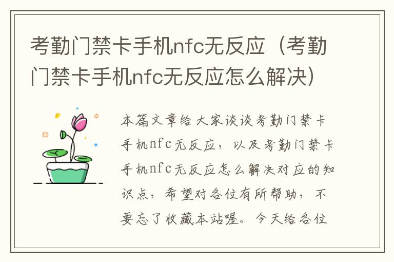 考勤门禁卡手机nfc无反应（考勤门禁卡手机nfc无反应怎么解决）