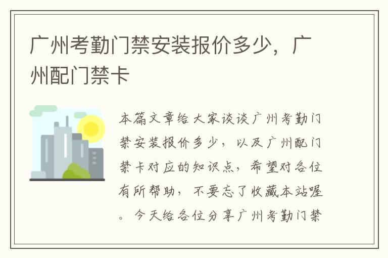 广州考勤门禁安装报价多少，广州配门禁卡