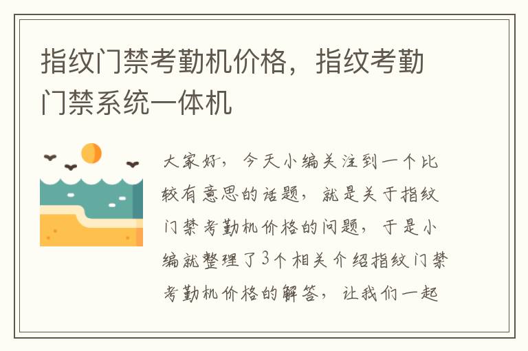 指纹门禁考勤机价格，指纹考勤门禁系统一体机