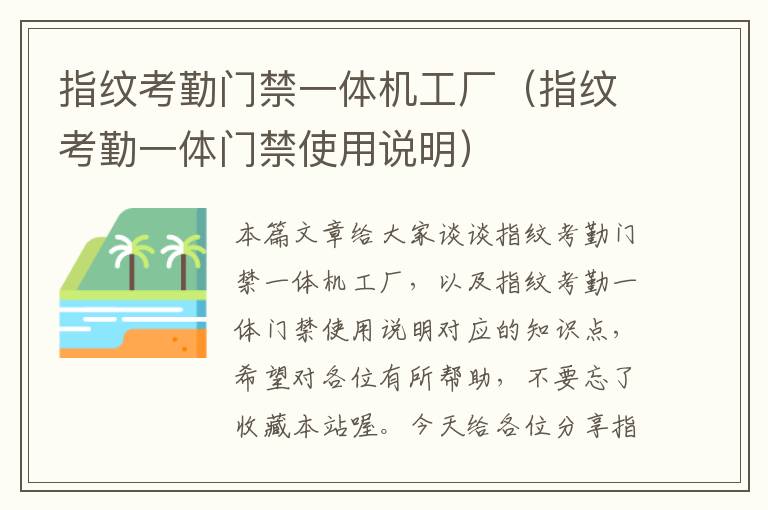 指纹考勤门禁一体机工厂（指纹考勤一体门禁使用说明）