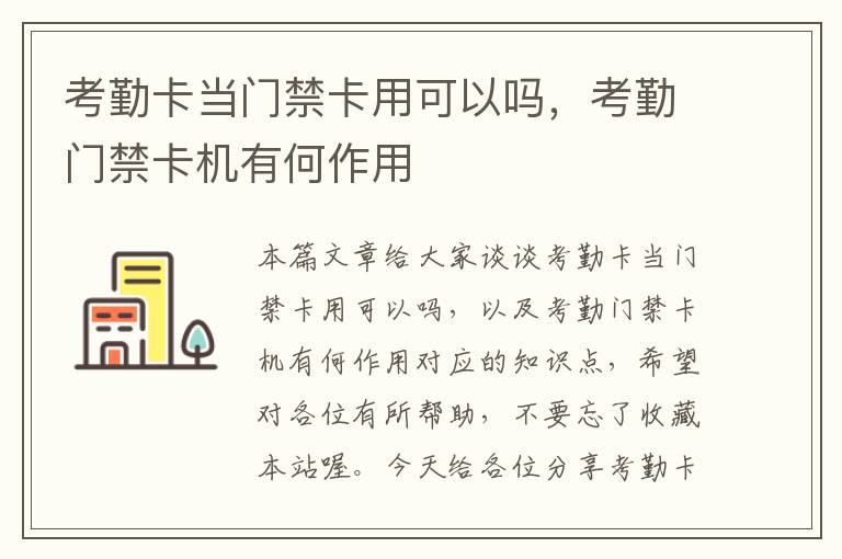 考勤卡当门禁卡用可以吗，考勤门禁卡机有何作用