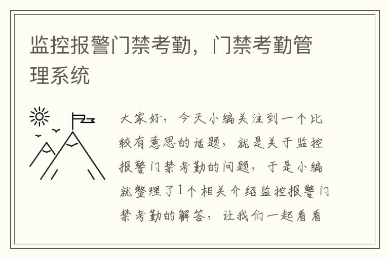 监控报警门禁考勤，门禁考勤管理系统