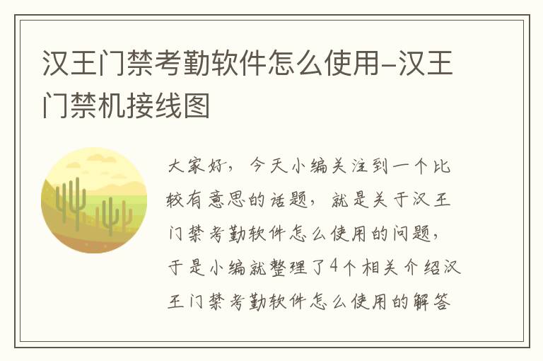 汉王门禁考勤软件怎么使用-汉王门禁机接线图