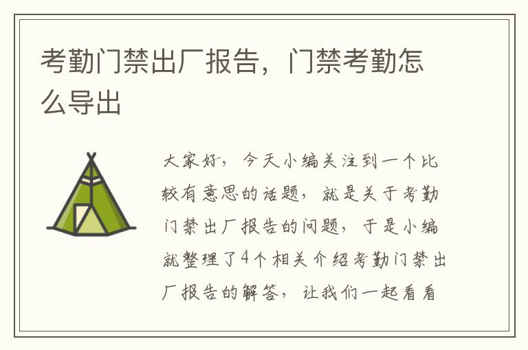 考勤门禁出厂报告，门禁考勤怎么导出