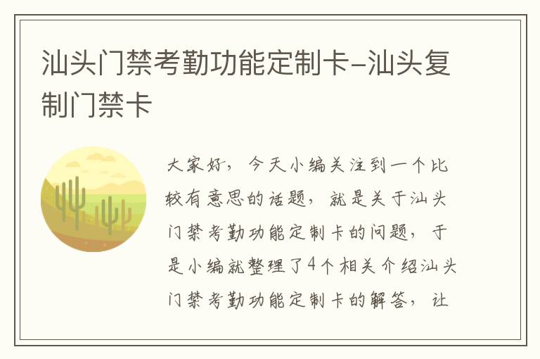 汕头门禁考勤功能定制卡-汕头复制门禁卡