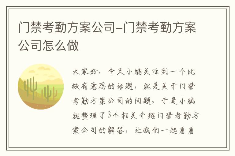 门禁考勤方案公司-门禁考勤方案公司怎么做