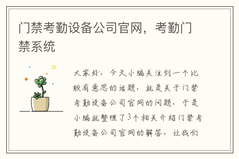 门禁考勤设备公司官网，考勤门禁系统