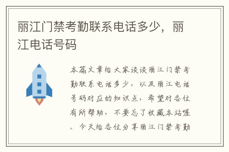 丽江门禁考勤联系电话多少，丽江电话号码