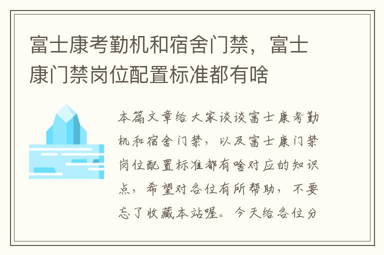 富士康考勤机和宿舍门禁，富士康门禁岗位配置标准都有啥