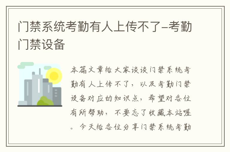 门禁系统考勤有人上传不了-考勤门禁设备