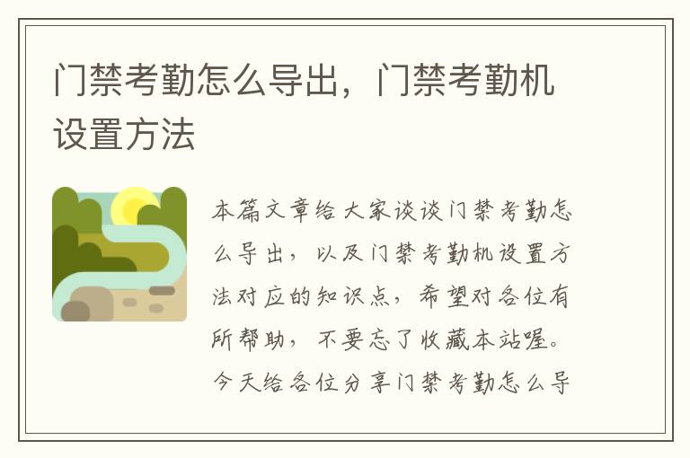 门禁考勤怎么导出，门禁考勤机设置方法