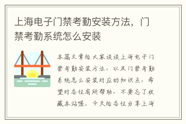 上海电子门禁考勤安装方法，门禁考勤系统怎么安装