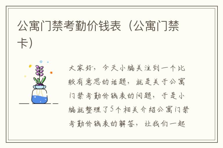 公寓门禁考勤价钱表（公寓门禁卡）